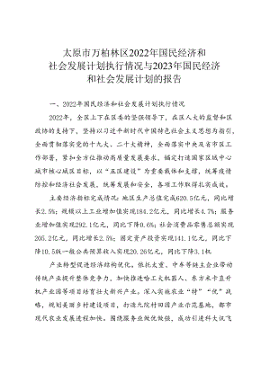 太原市万柏林区2022年国民经济和社会发展计划执行情况与2023年国民经济和社会发展计划的报告.docx