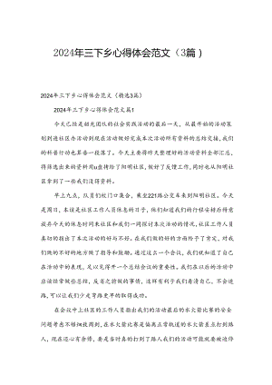 2024年三下乡心得体会范文（3篇）.docx