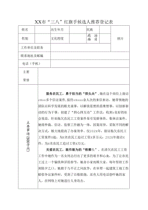 “三八”红旗手候选人推荐登记表（包含主要事迹）.docx