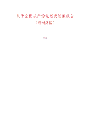 关于全面从严治党述责述廉报告（精选）.docx