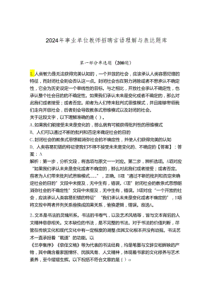 2024年事业单位教师招聘言语理解与表达题库附完整答案【名校卷】.docx