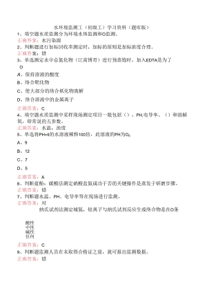 水环境监测工(初级工)学习资料（题库版）.docx