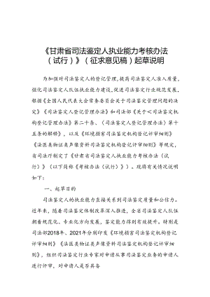 甘肃省司法鉴定人执业能力考核办法（试行）起草说明.docx