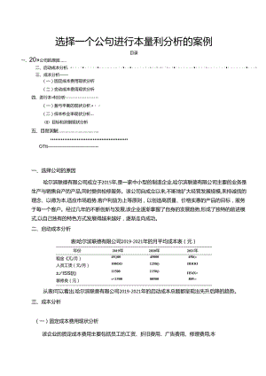【《选择一个公司进行本量利探究的案例》3000字（论文）】.docx