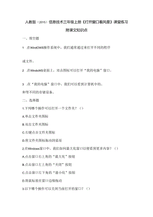 人教版（2015）信息技术三年级上册《打开窗口看风景》课堂练习及课文知识点.docx