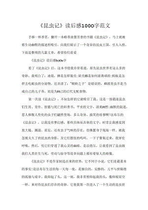 《昆虫记》读后感1000字范文.docx