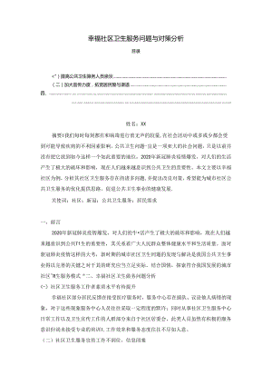 【《幸福社区卫生服务问题与对策探究》1500字】.docx