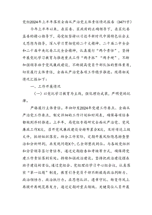 党组2024年上半年落实全面从严治党主体责任情况报告（3471字）.docx