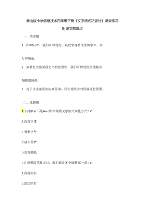 泰山版小学信息技术四年级下册《文字格式巧设计》课堂练习及课文知识点.docx