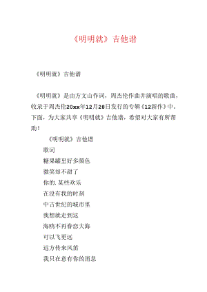 《明明就》吉他谱.docx