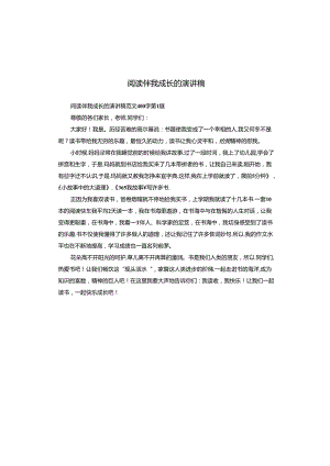 阅读伴我成长的演讲稿.docx