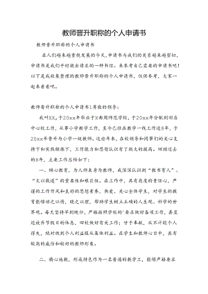 教师晋升职称的个人申请书.docx