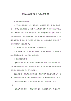 2024年骨科工作总结5篇.docx