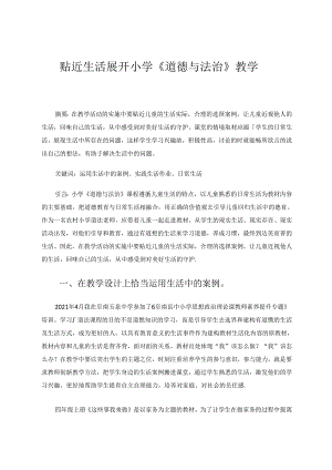 贴近生活展开小学《道德与法治》教学 论文.docx