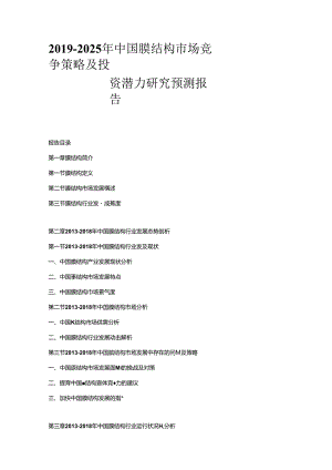 2019-2025年中国膜结构市场竞争策略及投资潜力研究预测报告.docx