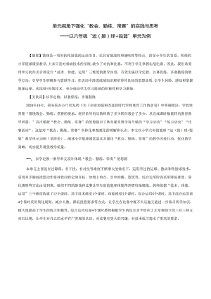 小学体育教学：单元视角下强化“教会、勤练、常赛”的实践与思考——以六年级运接球+投篮单元为例.docx