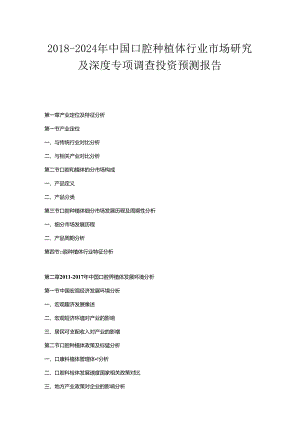 2018-2024年中国口腔种植体行业市场研究及深度专项调查投资预测报告.docx