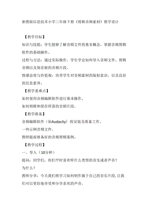 浙教版信息技术小学三年级下册《剪辑音频素材》教学设计.docx