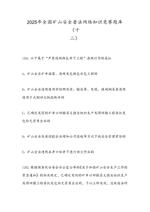 2025年全国矿山安全普法网络知识竞赛题库（十二）.docx