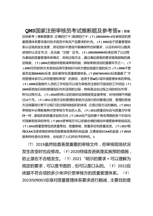QMS国家注册审核员考试判断题及参考答案.docx