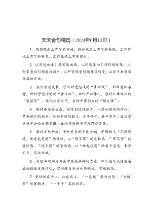 天天金句精选（2024年6月13日）.docx