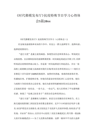 《时代楷模发布厅》抗疫特别节目学习心得体会5篇20xx.docx