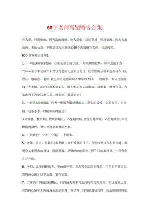 60字老师离别赠言合集.docx