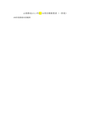 LTE勘察要求.docx