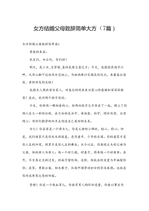 女方结婚父母致辞简单大方（7篇）.docx
