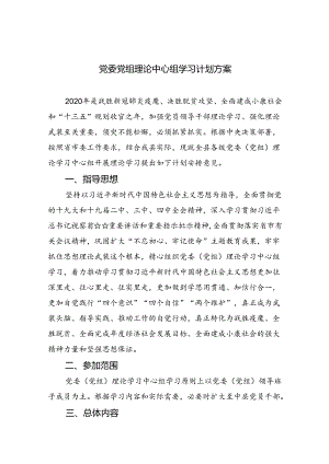 党委党组理论中心组学习计划方案范文三篇供参考.docx