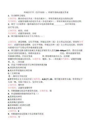 疼痛诊疗学(医学高级)：疼痛学基础试题及答案.docx