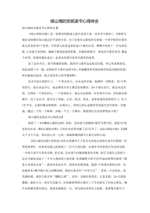 绿山墙的安妮读书心得体会.docx
