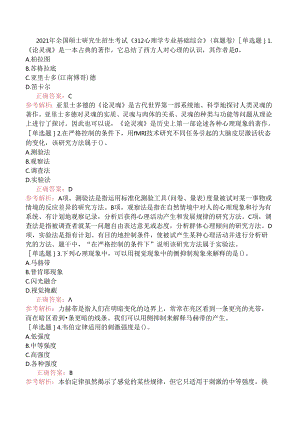 2021年全国硕士研究生招生考试《312心理学专业基础综合》（真题卷）.docx