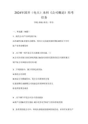 2024年国开（电大）本科《公司概论》形考任务.docx