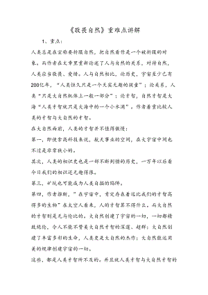 《敬畏自然》重难点讲解.docx