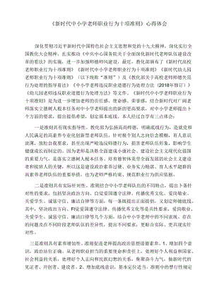 《新时代中小学教师职业行为十项准则》学习心得.docx