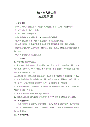 框剪结构地下室人防工程施工组织设计.doc
