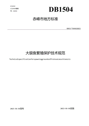 大银鱼繁殖保护技术管理规范（赤峰市）.docx