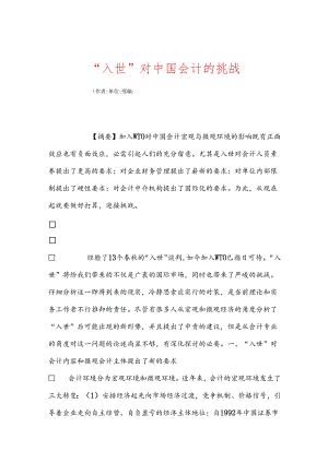 “入世”对中国会计的挑战.docx