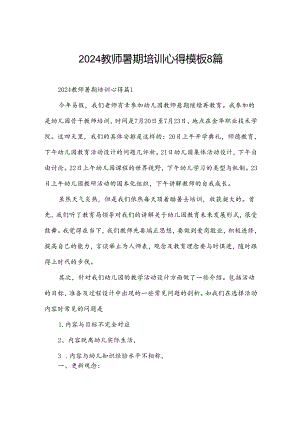 2024教师暑期培训心得模板8篇.docx