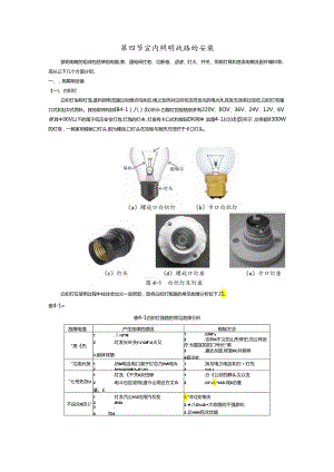 第四节--室内照明线路的安装.docx