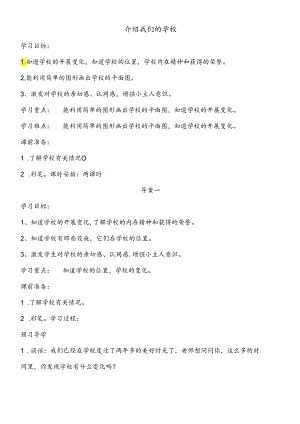 三年级下思想品德导学案2.1介绍我们的学校_未来版.docx