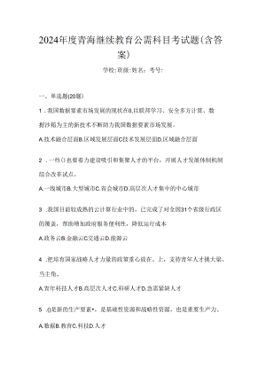 2024年度青海继续教育公需科目考试题（含答案）.docx