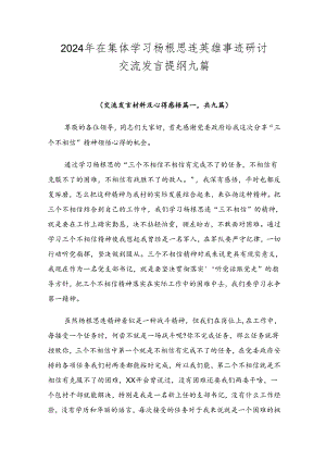 2024年在集体学习杨根思连英雄事迹研讨交流发言提纲九篇.docx
