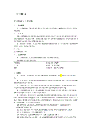 EPA8015非卤代挥发性有机物(中文版).docx