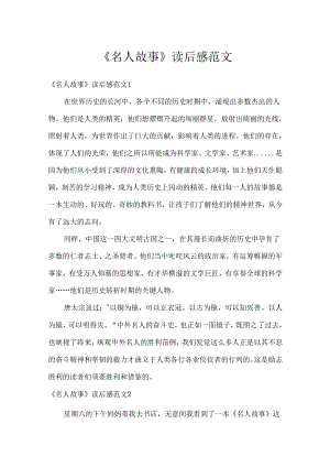 《名人故事》读后感范文.docx