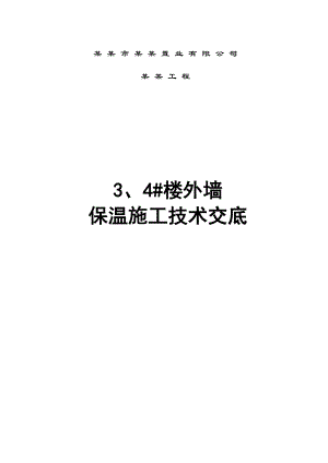 框架结构住宅楼外墙保温施工技术交底.doc
