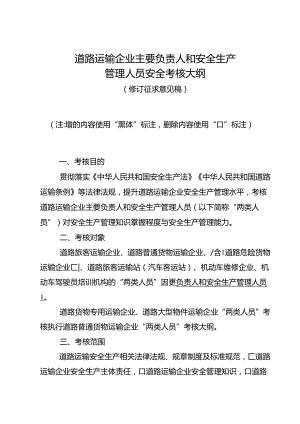 道路运输企业主要负责人和安全生产管理人员安全考核大纲（修订征求意见稿）.docx