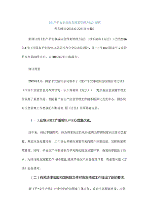 《生产安全事故应急预案管理办法》解读.docx