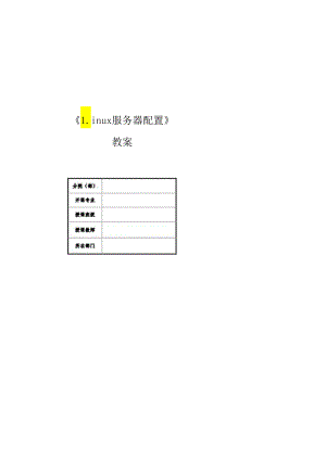 麒麟操作系统项目化教程 教案 任务5 基本运维操作.docx